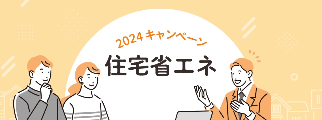 【お急ぎ下さい！】住宅省エネ2024キャンペーン　予約申請の受付終了