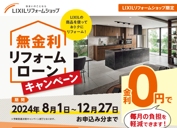 LIXIL 無金利リフォームローンキャンペーン！ 期間2024年8月1日～12月27日まで