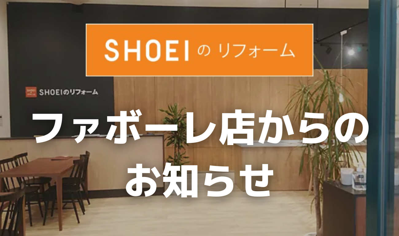 SHOEIのリフォーム ファボーレ店からのお知らせ