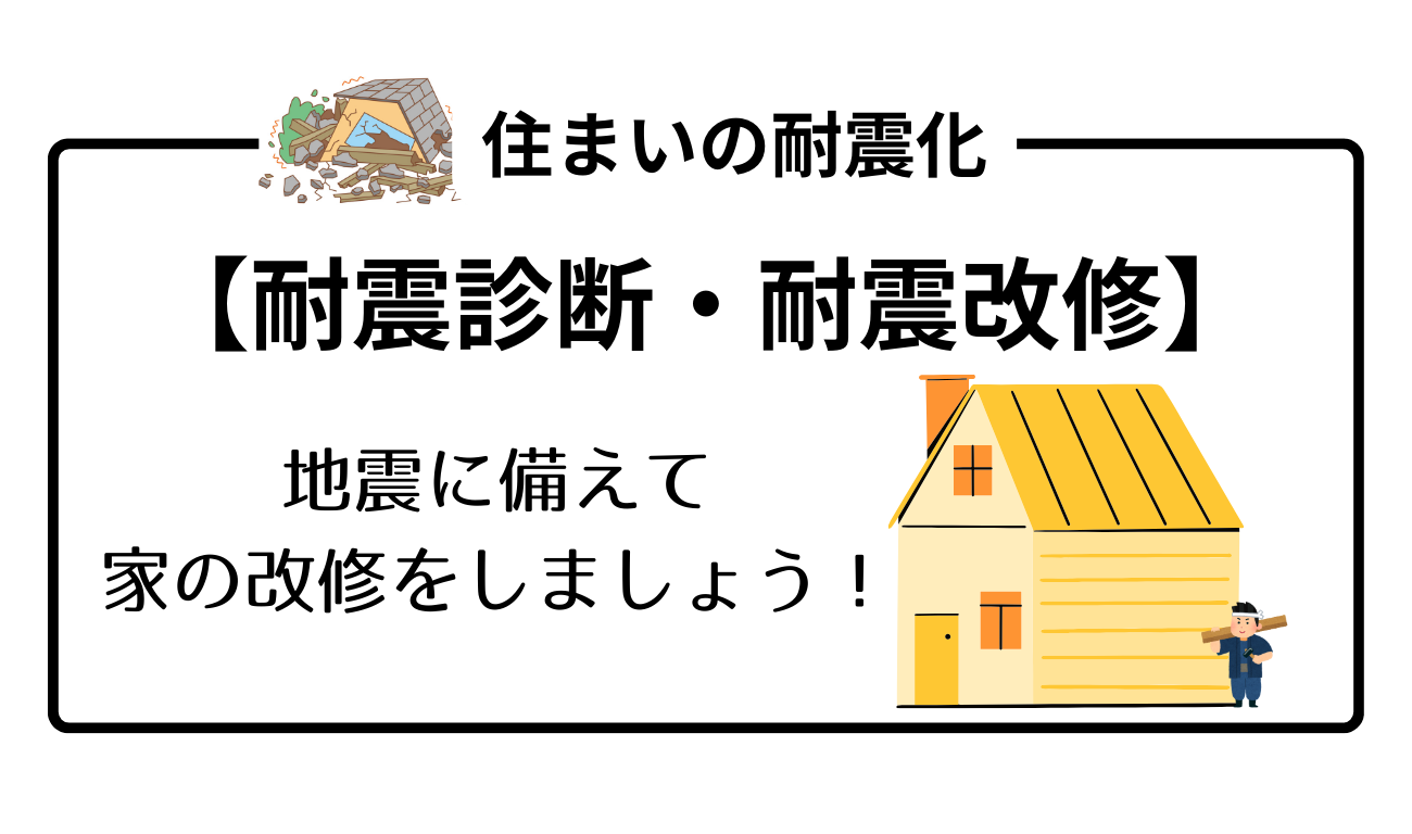 【耐震診断・耐震改修】地震に備えて 家の改修をしましょう！