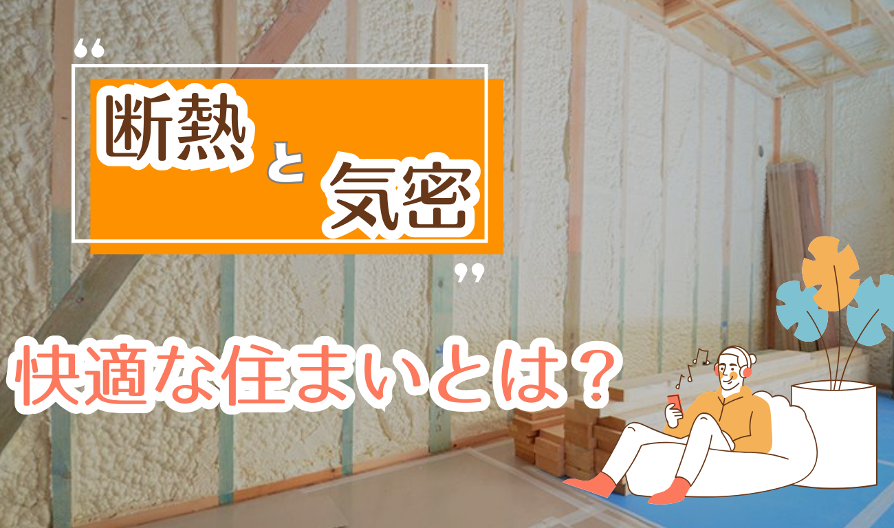 【断熱・気密】快適な住まいとは？