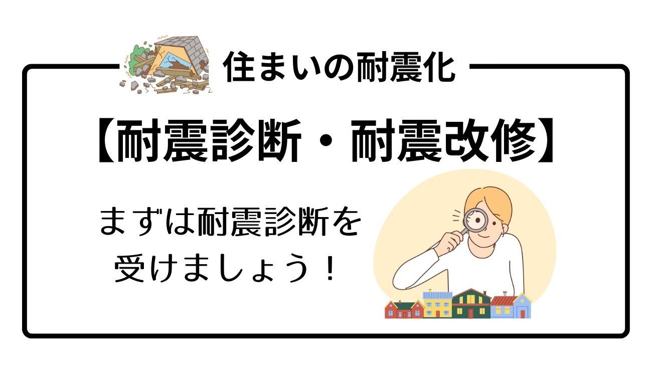 【耐震診断・耐震改修】まずは耐震診断を受けましょう！