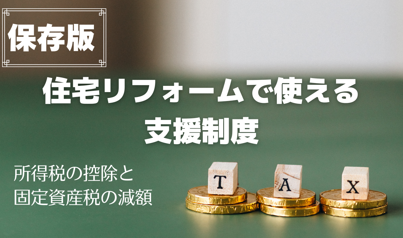 【保存版・住宅リフォームで使える支援制度】所得税の控除・固定資産税の減額