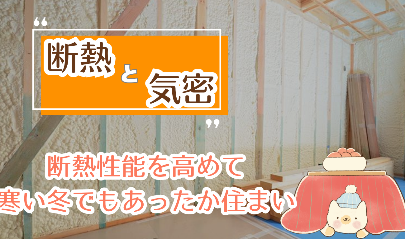 【断熱・気密】断熱性能を高めて寒い冬でもあったか住まい