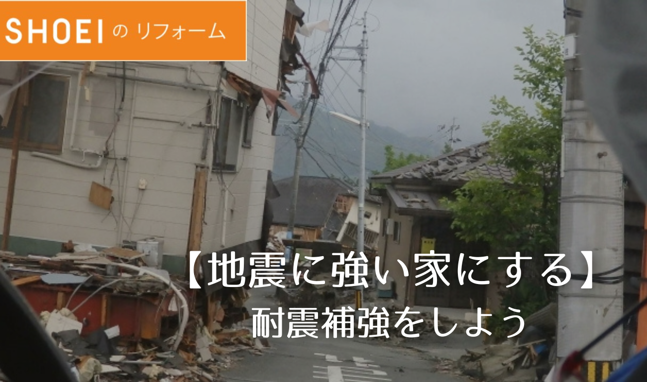 【地震に強い家にする】耐震補強をしよう