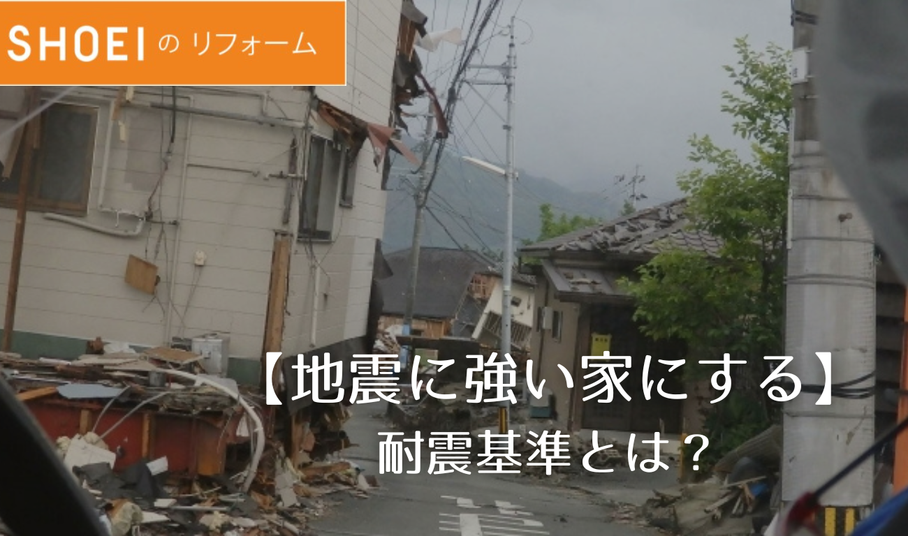 【地震に強い家にする】耐震基準とは？