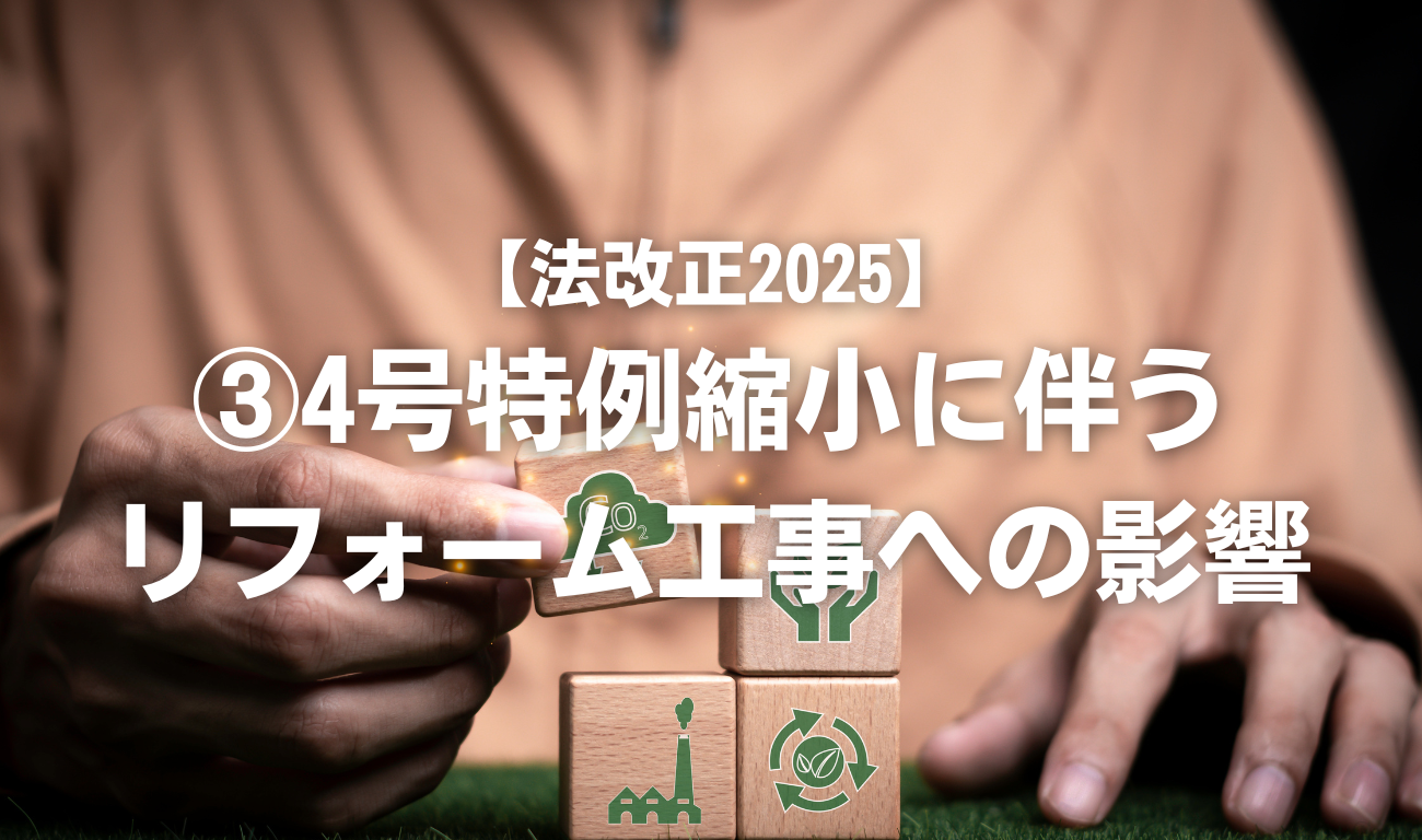 【法改正2025】③4号特例縮小に伴うリフォーム工事への影響