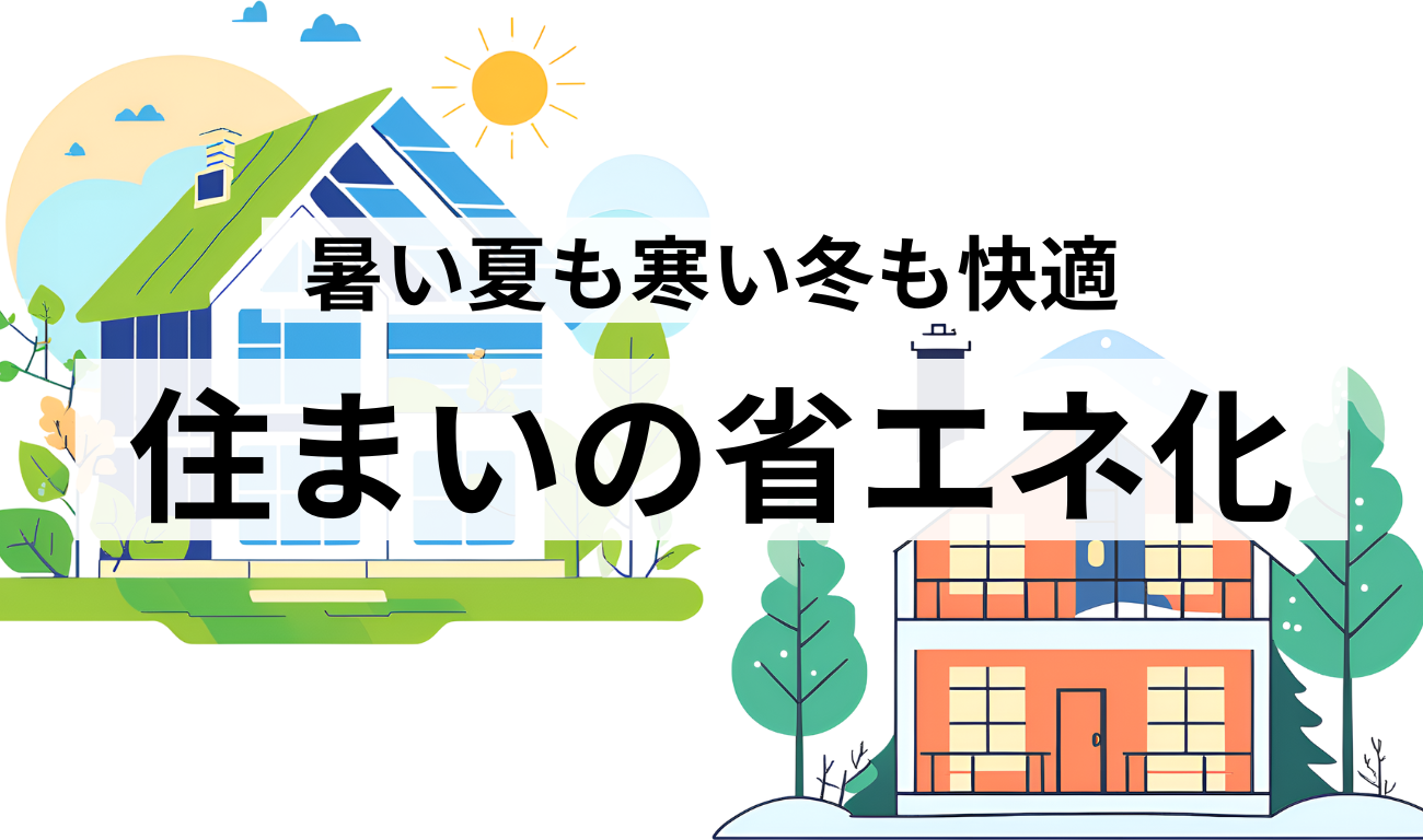 省エネ化の第一歩は家の断熱化