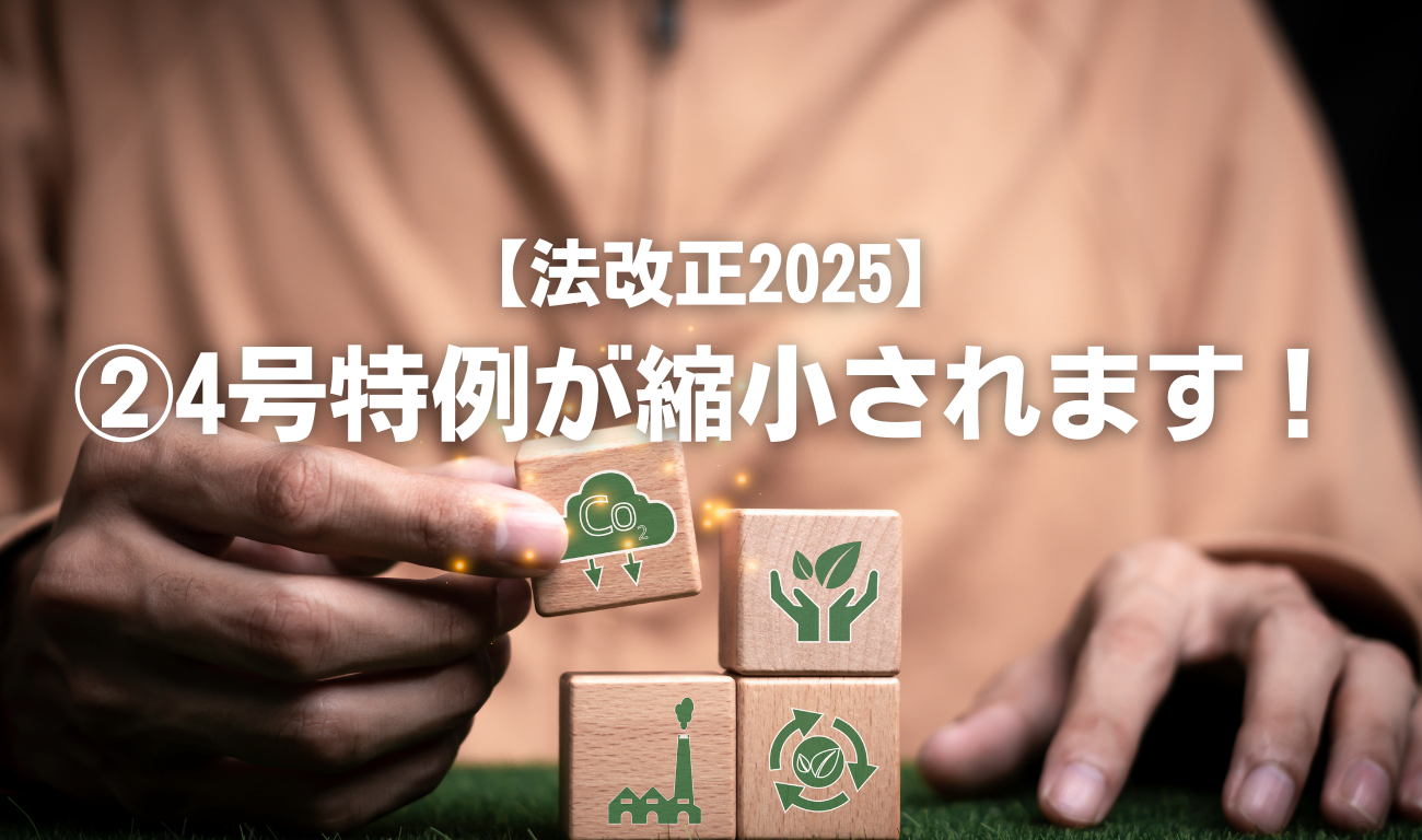 【法改正2025】②4号特例が縮小されます！