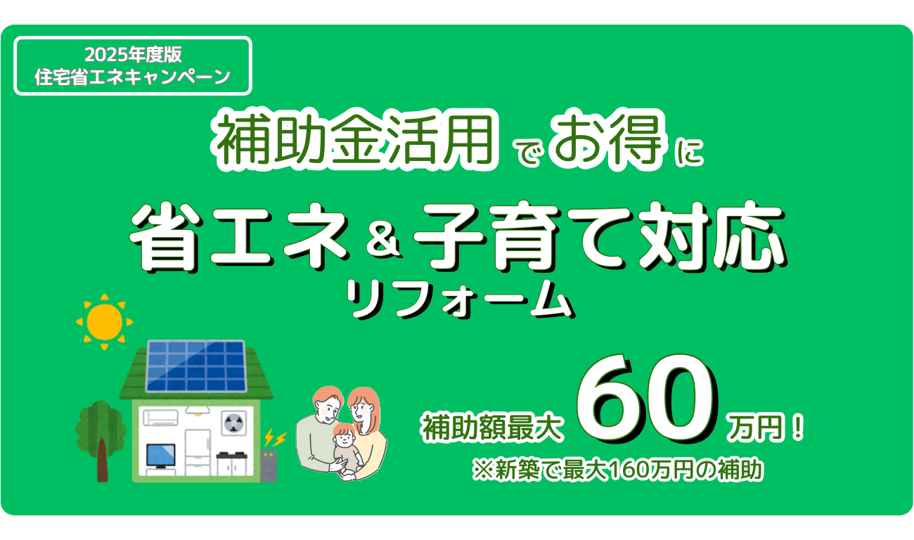 【子育てグリーン住宅支援事業】補助金活用で住まいの省エネ改修＆子育て対応改修！