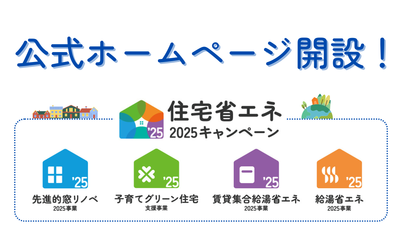 【住宅省エネ2025キャンペーン】公式ホームページが開設されました！