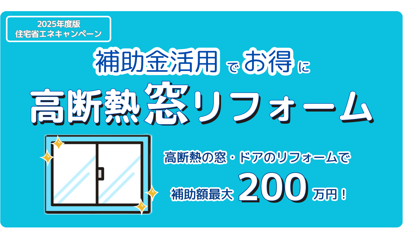 【先進的窓リノベ2025事業 】補助金活用でお得に断熱窓リフォーム！