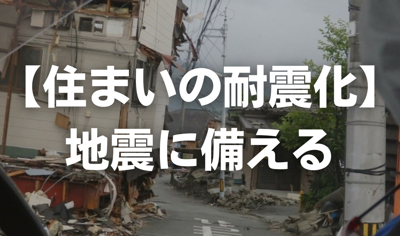 地震はいつどこで起こるかわかりません