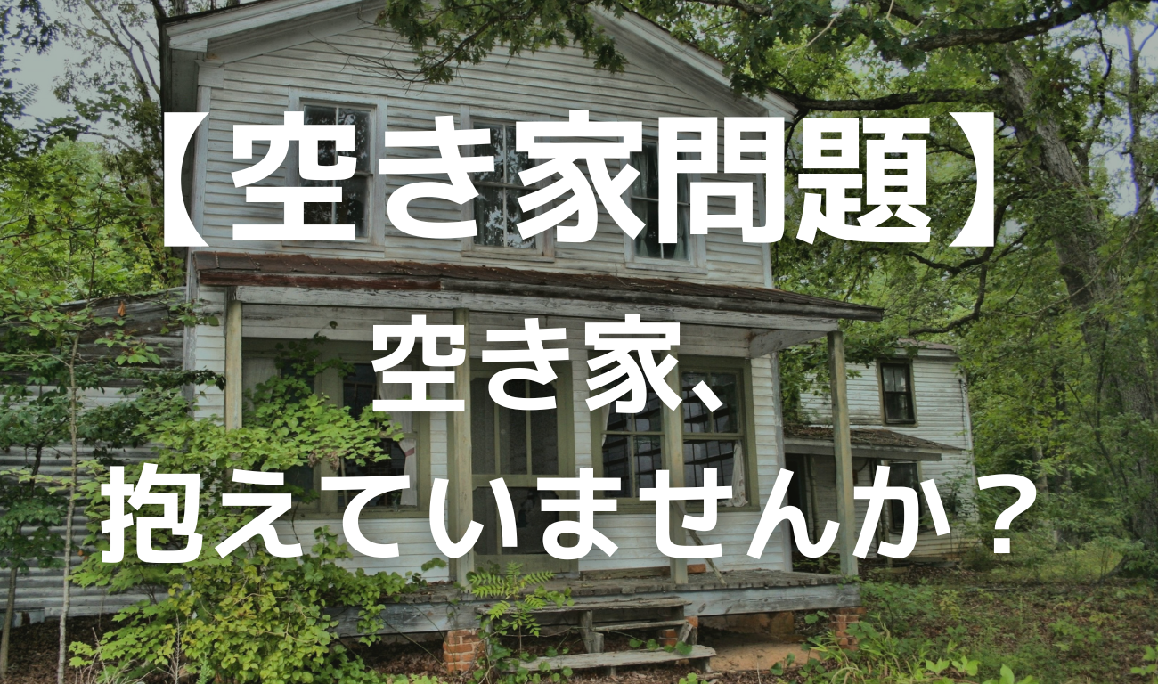 空き家問題は、年々加速しています