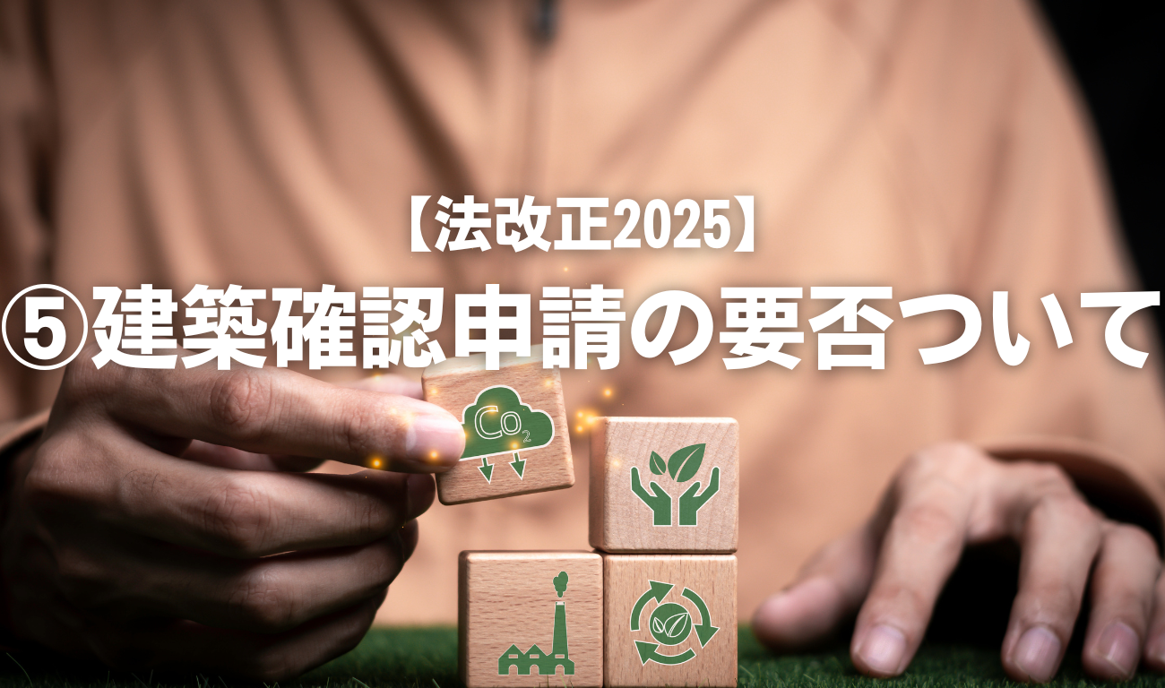 【法改正2025】確認申請の要否を決めるものは？