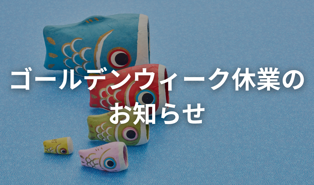 【GW休業のお知らせ】